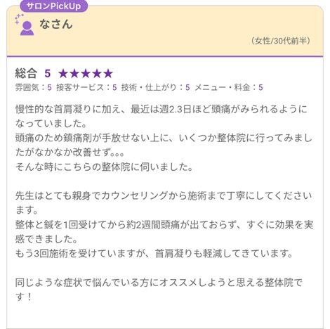 富山ふじい鍼灸整体院のHot Pepperの口コミの画像